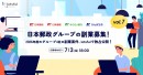 『lotsful』が日本郵政グループの「戦略的副業」を5年連続支援~累計80件超の公募実績、特設サイトで2026年度第1回募集を開始~
