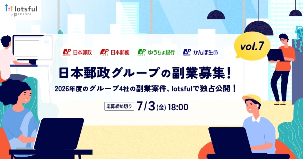 『lotsful』が日本郵政グループの「戦略的副業」を5年連続支援～累計80件超の公募実績、特設サイトで2026年度第1回募集を開始～