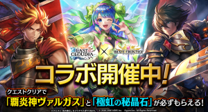 『ラストクラウディア』×『ブレイブ フロンティア』コラボ開催!クエストクリアで必ず「覇炎神ヴァルガス」もらえる!!