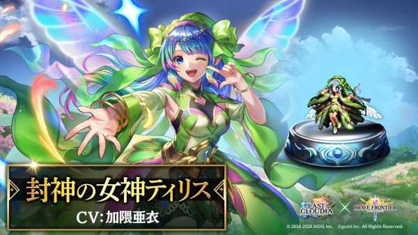 『ラストクラウディア』×『ブレイブ フロンティア』コラボ開催!クエストクリアで必ず「覇炎神ヴァルガス」もらえる!!