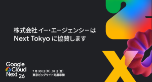 株式会社イー・エージェンシー、Google Cloud Next Tokyo にブロンズとして協賛｜株式会社イー・エージェンシー