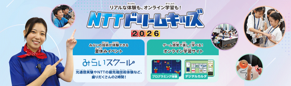 無料で学べるイベント「NTTドリームキッズ 2026」を開催！