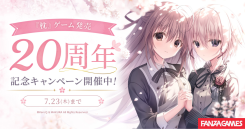 「枕」ゲーム発売20周年記念キャンペーンをFANZA GAMESで開催！代表作『サクラノ詩 −櫻の森の上を舞う−』をはじめとした人気作が最大50％OFF！