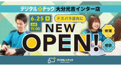 【ドスパラ】メーカー不問のパソコン・スマートフォン修理専門店　デジタルドック大分光吉インター店　ドスパラ店内に　2026年6月25日オープン