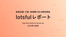 副業マッチングサービス『lotsful』、副業に関する定点調査（2026春）を実施