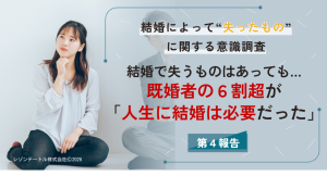 結婚で失うものはあっても…既婚者の6割超が「人生に結婚は必要だった」と回答｜結婚によって”失ったもの”に関する意識調査（第4報）