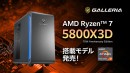 【GALLERIA】AMD最新デスクトップ用CPU　AMD Ryzen 7 5800X3D 10th Anniversary Edition搭載PC　販売開始