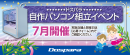 【ドスパラ】大好評『自作パソコン組立イベント』7月の参加者募集中　パーツ選びから組み立てまでプロがサポートします　お1人でも 友人・家族との参加もOK