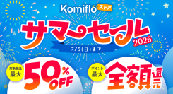 【Komifloストア】最大50%OFF&最大全額ポイント還元！サマーセール2026を6月26日～7月5日まで開催