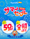 【Komifloストア】最大50%OFF&最大全額ポイント還元！サマーセール2026を6月26日～7月5日まで開催