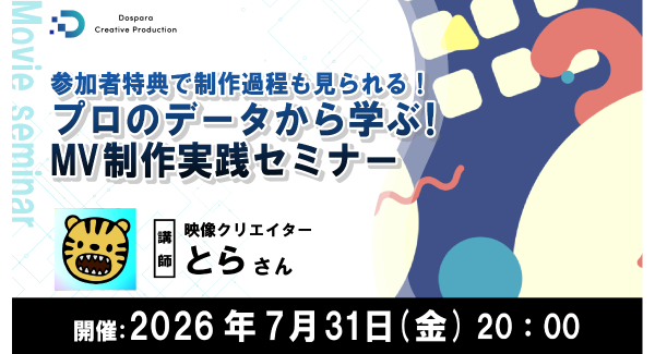 【ドスパラ】モーショングラフィックスをMVで活かす技術を学ぶ　映像クリエイター とら氏によるMV制作実践セミナー　7月31日（金）20時より　参加者募集中