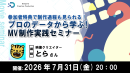 【ドスパラ】モーショングラフィックスをMVで活かす技術を学ぶ　映像クリエイター とら氏によるMV制作実践セミナー　7月31日（金）20時より　参加者募集中