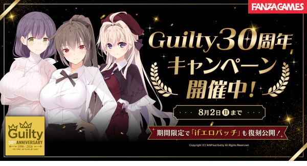 FANZA GAMES、Guilty30周年キャンペーンを開催！期間限定作品多数の特別企画を実施