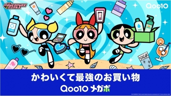 Qoo10「メガポ」の新キービジュアル公開！パワーパフ ガールズが夏のビューティーアイテムを“かわいくて最強”に楽しむ