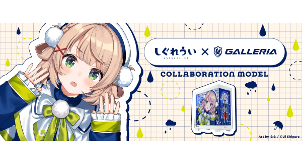 【GALLERIA】しぐれういコラボモデル　描き下ろしイラスト特別デザイン　デスクトップPC受注開始　多彩な購入特典や先着777名にお得なクーポンプレゼント