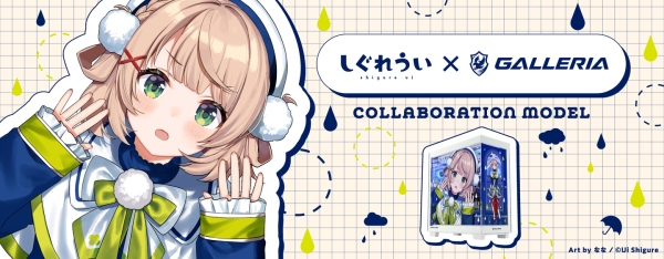 【GALLERIA】しぐれういコラボモデル　描き下ろしイラスト特別デザイン　デスクトップPC受注開始　多彩な購入特典や先着777名にお得なクーポンプレゼント