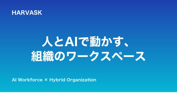 AIをチームの一員に。AI業務OS「HARVASK」正式版を提供開始 ― ベータ期間を終了