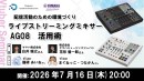 【ドスパラ】ライブストリーミングミキサー「AG08」活用術講座 受講後のアンケート回答者から抽選で配信に役立つ機材をプレゼント 7月16日(木)20時より開催
