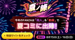 「FANZA同人」「FANZA動画」コミックマーケット108に過去最大規模で共同出展!「えちえち縁日」やカラミざかりコラボで人気女優が登場!