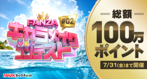 賞金総額100万ポイントを進呈「FANZAキャラメイクコンテスト #02」本日より開催!【7月31日まで】