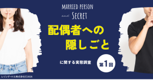 隠しごとをしている既婚者は36.4%!夫婦間の「隠しごと」はアリ?ナシ?