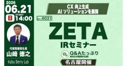 【ZETA】次世代の「エージェンティックコマース」を見据えた事業戦略を解説。代表山崎が登壇した「Kabu Berry Lab」の動画・記事が公開