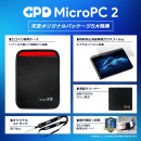 天空、インテル® Core™ 3 プロセッサー N350搭載の超小型PC「GPD MicroPC 2 天空オリジナルパッケージ」限定モデルを発売