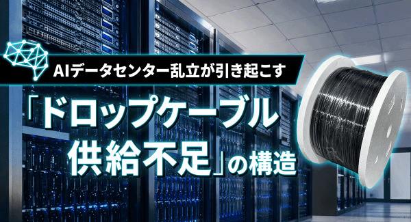 AIデータセンター乱立が引き起こす「ドロップケーブル供給不足」の構造　ソリッドケーブルが解説！