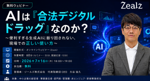 AIは「合法デジタルドラッグ」なのか? 便利すぎるAIの落とし穴と、現場で起きがちな失敗を解説する無料ウェビナーを開催