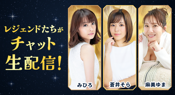 【レジェンド女優集結】蒼井そら・みひろ・麻美ゆまが「FANZAライブチャット」に登場！生配信の特別イベント開催決定