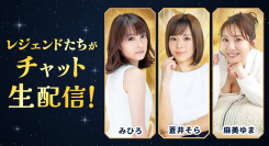 【レジェンド女優集結】蒼井そら・みひろ・麻美ゆまが「FANZAライブチャット」に登場！生配信の特別イベント開催決定