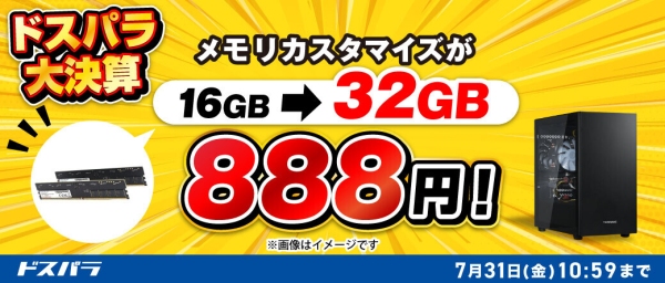 【ドスパラ】新品対象モデルのカスタマイズがお得 メモリ倍増・電源アップグレードが各888円　SSDや水冷ファンも特別価格でご提供『カスタマイズキャンペーン』