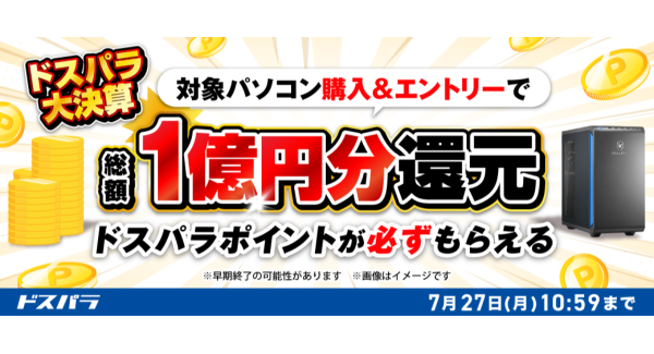 【ドスパラ】総額1億円分ドスパラポイント還元　新品デスクトップパソコン購入＆エントリーで必ずもらえる　ドスパラ大決算ポイント還元キャンペーン
