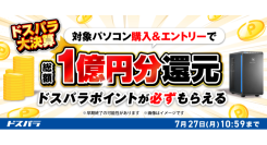 【ドスパラ】総額1億円分ドスパラポイント還元　新品デスクトップパソコン購入＆エントリーで必ずもらえる　ドスパラ大決算ポイント還元キャンペーン