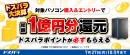 【ドスパラ】総額1億円分ドスパラポイント還元 新品デスクトップパソコン購入&エントリーで必ずもらえる ドスパラ大決算ポイント還元キャンペーン