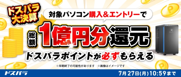 【ドスパラ】総額1億円分ドスパラポイント還元　新品デスクトップパソコン購入＆エントリーで必ずもらえる　ドスパラ大決算ポイント還元キャンペーン