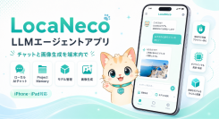 iPhone・iPad向けのオンデバイスAIアプリ「LocaNeco」のエージェント機能を大幅に強化！7月2日よりアップデートして提供開始
