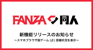 【FANZA同人】スマホブラウザ版ゲーム(β)に接続サポート機能を追加!7月2日より順次アップデート開始