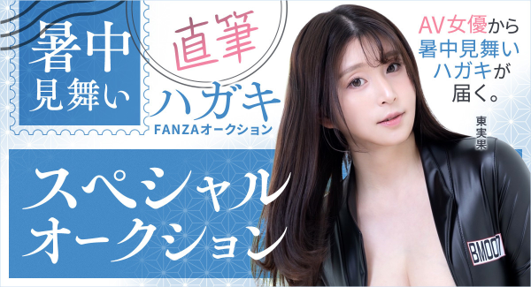 FANZAオークション、女優直筆「暑中見舞いハガキ スペシャルオークション」開催！【7月1日から7月8日まで】