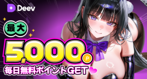 【FANZAキャラチャット】新規AIサービス「Deev」をローンチ!ローンチ記念で消費ポイント最大25%還元&最大5,000ポイントをプレゼント!