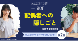夫婦の隠しごとの中身とは?いつから隠している?配偶者に言えない秘密に迫る