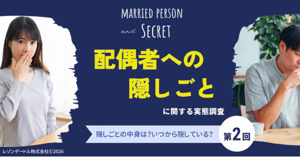 夫婦の隠しごとの中身とは?いつから隠している?配偶者に言えない秘密に迫る