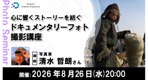 【ドスパラ】“記録”を“物語”に変える『ドキュメンタリーフォト撮影講座』 取材・セレクトの基本から解説 8月26日(水)20時より開催 参加者募集中