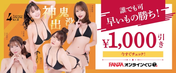 サービス開始4周年を記念した「FANZAオンラインくじ 4th Anniversary」を開催！ 人気女優の限定グッズ提供やクーポン付与など記念企画を多数実施