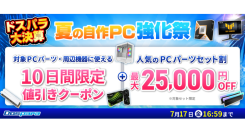 【ドスパラ】最大でPCパーツや周辺機器が1万円値引きやパーツセットが2万5千円引き　通販サイト限定　『ドスパラ大決算 夏の自作PC強化祭』開催