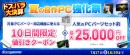 【ドスパラ】最大でPCパーツや周辺機器が1万円値引きやパーツセットが2万5千円引き 通販サイト限定 『ドスパラ大決算 夏の自作PC強化祭』開催