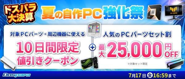 【ドスパラ】最大でPCパーツや周辺機器が1万円値引きやパーツセットが2万5千円引き　通販サイト限定　『ドスパラ大決算 夏の自作PC強化祭』開催