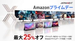 【最大25%オフ！Amazonプライムデー】JAPANNEXTが7月7日(火)より、対象製品を特別価格で販売！