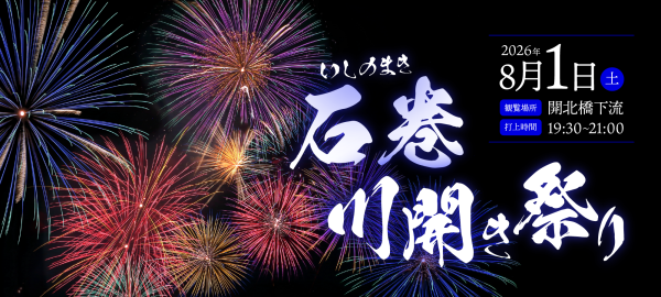 東北屈指の歴史を誇る夏祭り「石巻川開き祭り」が軒先パーキングで事前予約可能に