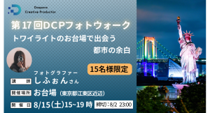 【ドスパラ】ミニマルフォトをフォトウォークでプロから直接学ぶ フォトグラファー しふぉん氏と巡るお台場 8月15日(土)開催 撮影機材・カメラ歴不問 参加者募集